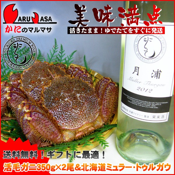 送料無料 北海道産 活毛ガニ350g×2尾＆月浦 ミュラー・トゥルガウ 750ml（白・やや辛口）セット北海道のワイン！白ワイン＆毛蟹のセット！月浦ワインは北海道産葡萄100％の果実酒♪