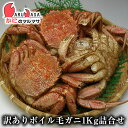 北海道産 訳あり わけあり 訳まち ボイル毛ガニ 1kg(1ケース)期間限定激安セール 濃厚なかに味噌 訳あり毛がに【まち楽_B級グルメ_メディア】