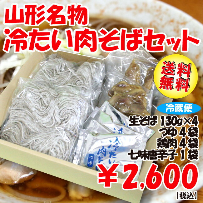 【送料無料】山形県河北町名物「冷たい肉そば」セット(4人前)【楽ギフ_のし】【楽ギフ_のし宛書】【楽ギフ_メッセ入力】【RCPsuper1206】【0603superP10】山形県河北町発のご当地B級グルメ！コシのある田舎そばを秘伝のつゆでつるつるっと！山形で親しまれている冷たい肉そばは一度食べたらやみつきに！