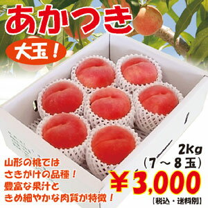 山形県産白桃「あかつき」2kg（7-8玉）【白桃】【はくとう】【もも】【楽ギフ_のし】【楽ギフ_のし宛書】【楽ギフ_メッセ入力】溢れるほどにたっぷりな果汁と、緻密な果肉で人気No.1 白桃！