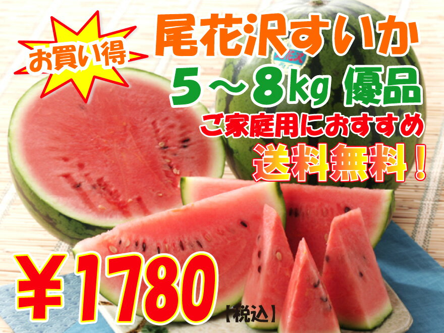 【クーポンで半額！】【送料無料】【限定200箱】山形県産「尾花沢すいか」1玉（5-8kg）優品【スイカ】