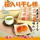 山形の美味しい柿を上品な干し柿にしました!生菓子のような上品な味わいはギフト・ご贈答用に最適!甘くてとろとろな干し柿を、山形からお届け!1117PUP5箱入り干し柿10個入り