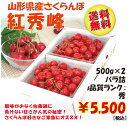 【送料無料】山形県産さくらんぼ「紅秀峰」1kg（500g×2）バラ詰L玉以上【RCPsuper1206】【0603superP10】