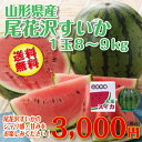 【送料無料】山形県産 「尾花沢すいか」大玉1玉(8-9kg)秀品【夏ギフト】【スイカ 西瓜】【楽ギフ_のし】【楽ギフ_のし宛書】【楽ギフ_メッセ入力】