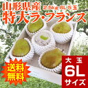 【ギフト】【送料無料】山形県産洋梨「ラ・フランス」特大2.5...