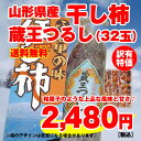 【訳有り】【送料無料】【数量限定】山形県産干し柿「