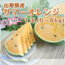 山形県産すいか 「サマーオレンジ」（6-8kg）【