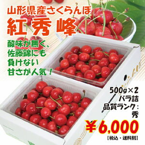 山形県産さくらんぼ「紅秀峰」1kg（500g×2）バラ詰2L【楽ギフ_のし】【楽ギフ_のし宛書】【楽ギフ_メッセ入力】【RCPsuper1206】【0603superP10】佐藤錦よりも少し硬めの果肉と酸味が少ない甘さがに人気の紅秀峰！2Lサイズで食べ応えばっちり！