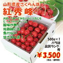 山形県産さくらんぼ「紅秀峰」500g（500g×1）バラ詰2L【RCPsuper1206】【0603superP10】