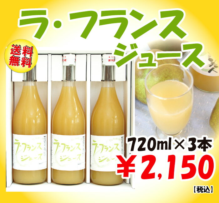 【送料無料】山形のラフランスをそのままギュッと生絞り！フレッシュなジュース「桃源郷」（720ml×3本）【ラ・フランス】【RCPsuper1206】【0603superP10】