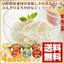 【送料無料】【ギフト】山形ジェラート 4種セット (計8個入...