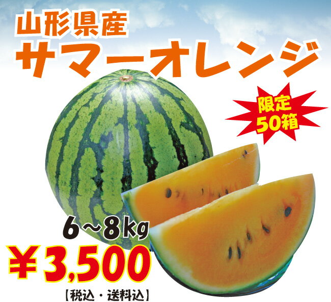 すいか 【送料無料】山形県産スイカ 「サマーオレンジ」（6-8kg）【西瓜】【楽ギフ_のし】【楽ギフ_のし宛書】【楽ギフ_メッセ入力】【RCPsuper1206】【0603superP10】【お中元・ギフト特別価格】切ってビックリ！？果肉が黄色の変わり種スイカ！[すいか 西瓜]