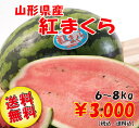 【送料無料】山形県産スイカ「紅まくら」1玉（6-8kg）【すいか 西瓜】