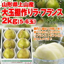 【ギフト】【送料無料】山形県上山産 大玉棚作りラ・フランス2...