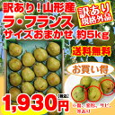 【ポイント5倍】【送料無料】【訳有り】山形県産「ラ・フランス」5kg(サイズおまかせ)【山形/西洋梨/ラフランス/ようなし/younasi/産直/自家用/訳有り... ランキングお取り寄せ