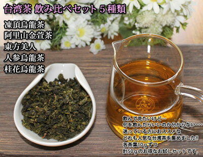 台湾茶飲み比べ5種類セット凍頂烏龍茶 東方美人 人参烏龍茶 桂花烏龍茶　阿里山金萱茶中国茶・台湾茶専門店マルメロ送料無料　茶葉　通販