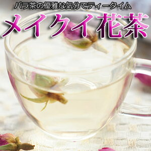 バラ茶　薔薇茶30gメイクイ茶（玫瑰茶）ハマナス茶　蕾　通販　ローズティー　美容 健康中国茶専門店マルメロ送料無料メール便