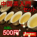 ワンコイン！！500円お試しキャンペーン【茶師のいる専門店の中国茶入門セット】全5種類♪白烏龍茶・鳳凰単叢・東方美人・ジャスミン散茶・プーアル茶(皇帝)　『ダイエットにおすすめの白ウーロン茶』