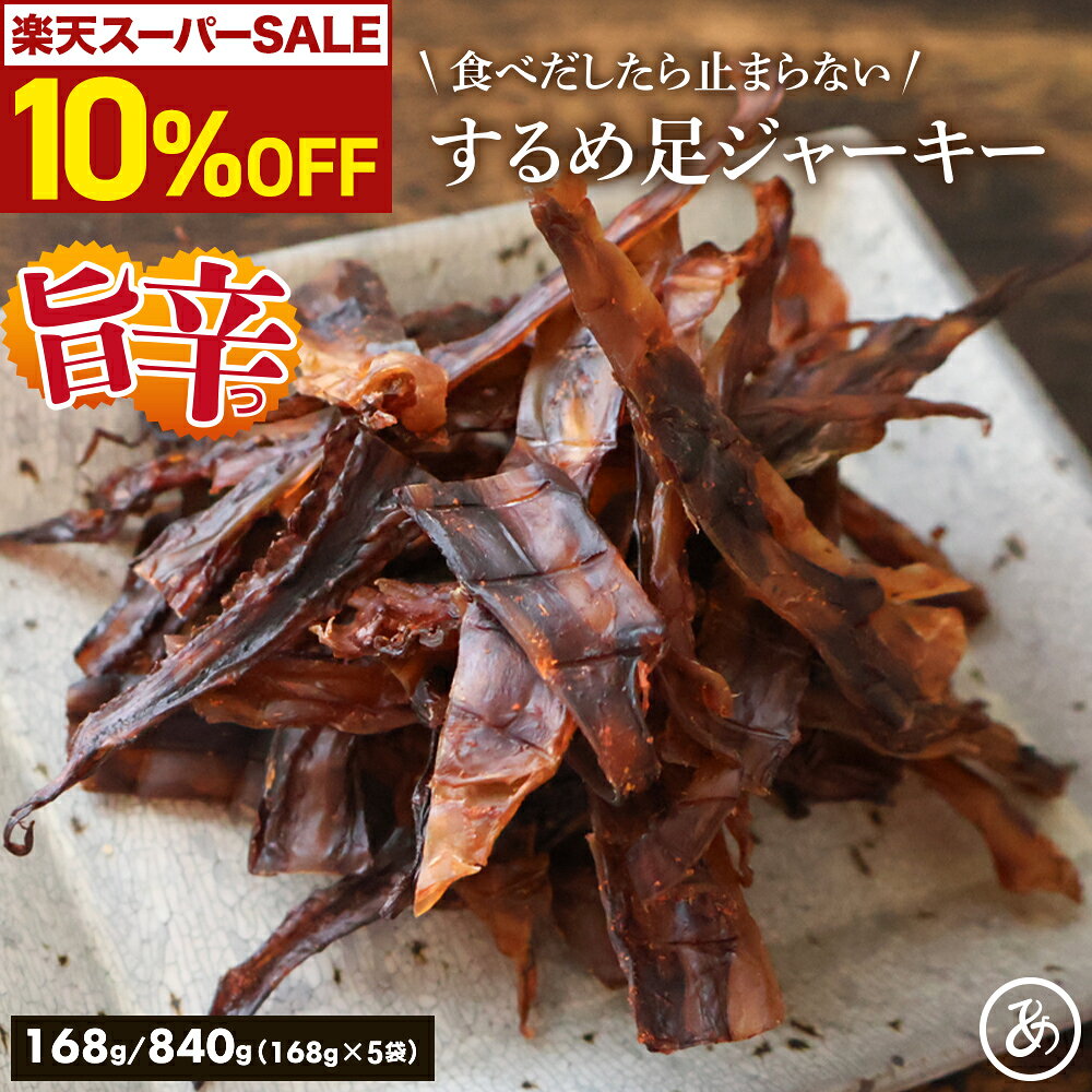 ＼ スタート4H限定！さらに10%OFFクーポン／ するめジャーキー 旨辛するめ するめいか 辛口 168g 840g(168g×5) 辛口 ピリ辛 辛口するめ足 スルメイカ 駄菓子 いか 送料無料 晩酌 メール便 お試し 酒のつまみ ダイエット 酒の肴 おつまみ チャック付き