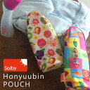 Solby ほ乳びんポーチ ■DA040592_040547【 ベビー&レディース ボトルケース ドリンクホルダー ホルダー ケース 入れ物 ママグッズ ソルビー ソルビィ 】■7005495【4S】【定番◆】