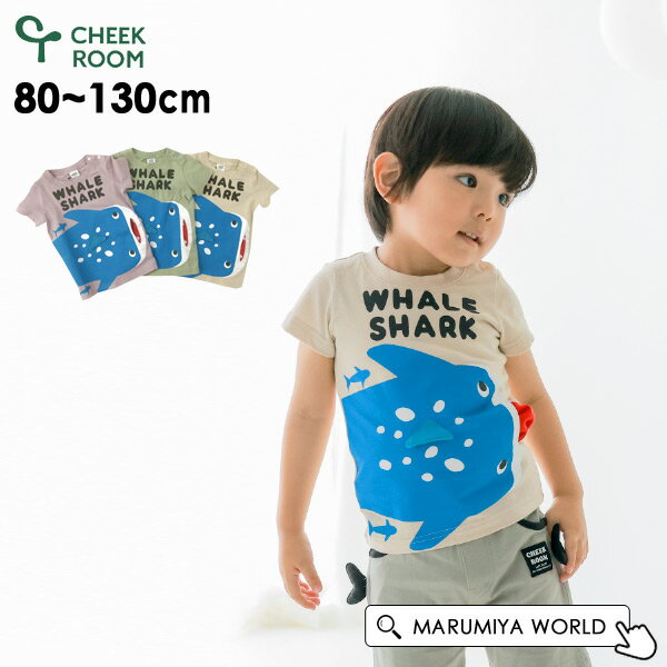 <strong>チークルーム</strong> ジンベエザメTシャツ キッズ ベビー トップス 魚 夏 半袖Tシャツ 男の子 女の子 子供 子ども 子供服 個性 おもしろ <strong>チークルーム</strong> <strong>CHEEK</strong> <strong>ROOM</strong> 4026356 440145-13mmm 【メール便可】