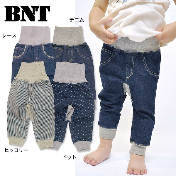 BNT　デニムベビーパンツ■B179【ボトム　ボトムス　ビーエヌティ】60539_【BT05】【定番★】【出産祝い・贈り物・ギフト・内祝い】【5250円以上で送料無料】【OP5】