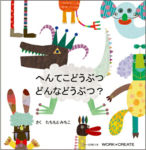 ★楽天ランキング入賞★コクヨ　へんてこどうぶつ■03300200【　おもちゃ　ベビー　出産祝い　知育玩具　】■71121_【HK64】【出産祝い・贈り物・ギフト・内祝い】【楽ギフ_包装】【定番◆】【SD_P10】【RCPapr28】遊びゴコロいっぱいの動物のパーツシール♪