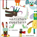 ★楽天ランキング入賞★コクヨ　へんてこどうぶつ■03300200【　おもちゃ　ベビー　出産祝い　知育玩具　】■71121_【HK64】【出産祝い・贈り物・ギフト・内祝い】【定番◆】【SD_P10】【RCPapr28】