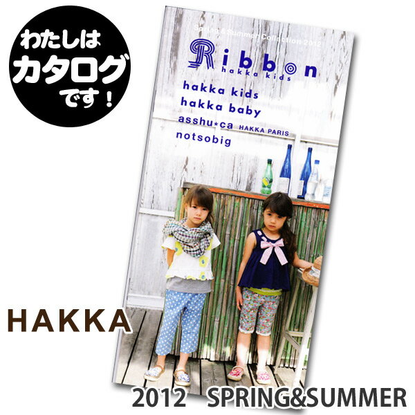 HAKKA 　ハッカ　2012　Spring＆Summer Collection　カタログ　【　ベビー＆キッズ　　無料　ハッカキッズ　ハッカベビー　】■coupon327