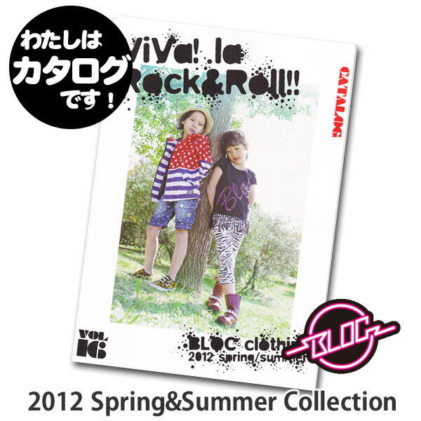 BLOC 2012　SPRING＆SUMMER　カタログ　【　ベビー＆キッズ　　無料　ブロック　】■coupon340