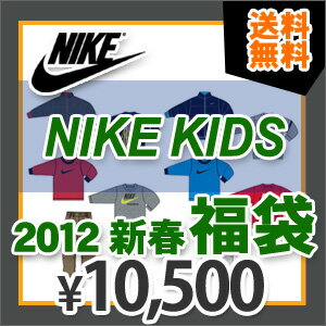 【即納可】2012新春NIKE福袋　10,500円■867751・867951【　キッズ＆ジュニア　トップス　ボトムス　防寒ジャケット　アウター　トレーナー　Tシャツ　福袋　 ナイキ　】■10fuku098_【FK64】【送料無料】2012nyhb【即納可】【送料無料】【福袋】5点入り♪