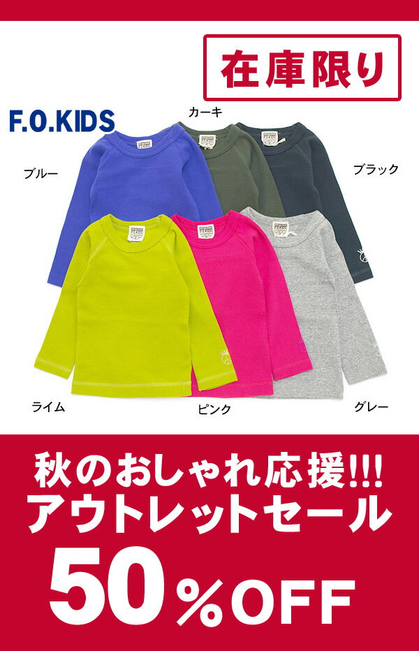 ●●アウトレットセールF.O.KIDS　定番Tシャツ■R406022■46028_着心地バツグン♪何枚あっても嬉しい♪定番ロンT！※こちらの商品は10月18日以降の出荷となります