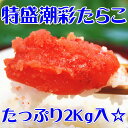 【たらこ】薄色たらこ2kg【たっぷりがっつり!】『特盛』・『メガ盛』!【☆送料無料☆(一部有料エリア有】【宮城県_物産展】