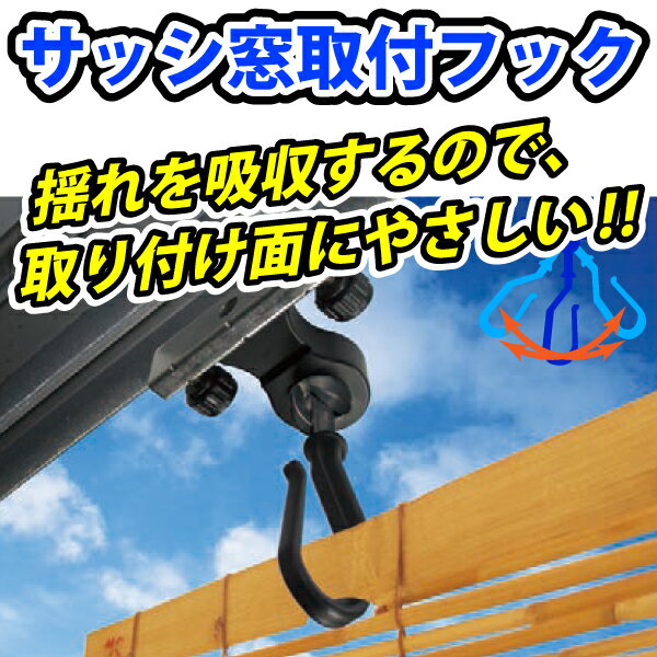 【すだれ・オーニング用固定金具】揺れを吸収して取付面にやさしい すだれ・オーニング用 サッシ窓取付 ...:marumoto:10028597