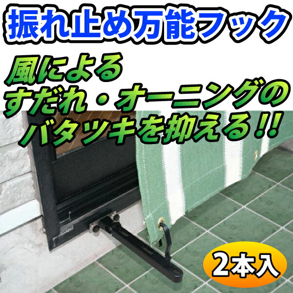 【すだれ・オーニング用固定金具】風によるバタツキを下から抑える！ サッシ・外掛け用 振れ止…...:marumoto:10028595