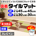 とってもお買い得に新しくなりました!★ 置くだけ簡単吸着! 洗って繰り返し使える タイルマット 自由にカットできる床マット 同色9枚or4枚セット【RCP】【O-783 O-686 O-686 O-686 O-783 O-783】