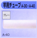 セキスイ 竿用チューブ(A-40)【RCP】【A-40】