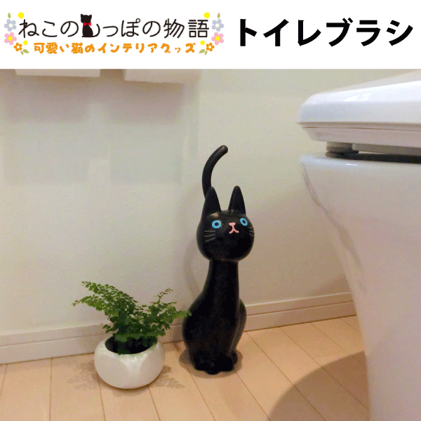 使って便利＆置いてかわいい ねこのトイレブラシ 黒猫 ねこのしっぽの物語 【RCP】【ME…...:marumoto:10036043