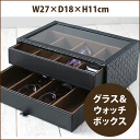 天然素材使用 グラス&ウォッチ ボックス / 時計 メガネ 眼鏡 小物 収納ケース ディス