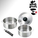 【本格●日本製】IHにも対応 燕三(ENZO) ハンドル着脱式 ステンレス鍋セット(鍋18cm+鍋20cm+兼用蓋+着脱ハンドル) 料理 鎚起銅器 燕市 歴史 ハウスウェア Made in japan メイドインジャパン エンゾウ 新潟職人【RCP】【EM-8281】