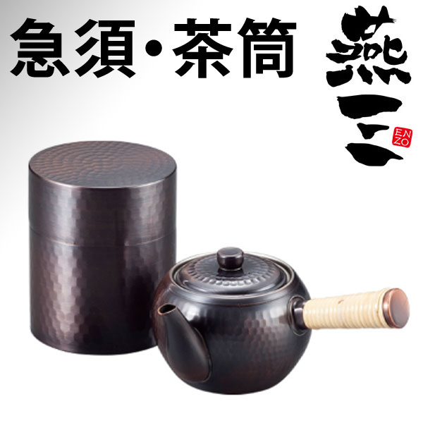 ★ビックリお買い得!!!!!★【本格●日本製】燕三(ENZO)　純銅　純銅　急須・茶筒セット お茶 鎚起銅器 燕市 歴史 ハウスウェア Made in japan メイドインジャパン エンゾウ ツバメサン つばめさん 新潟職人 プロ 本格 高品質