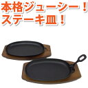 ［鉄鋳物］小判ステーキ皿　プログレード　2枚組セット