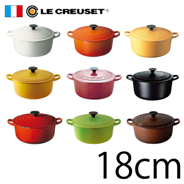 【送料無料】★今が買い時!!!!!★LE CREUSET（ル・クルーゼ）　トラディション　ココット・ロンド　18cm　［ル・クルーゼ　ジャポン正規品］★ホワイト、サフランイエロー、バーガンディ以外は「税別1500円加算」となります★ホワイト廃番