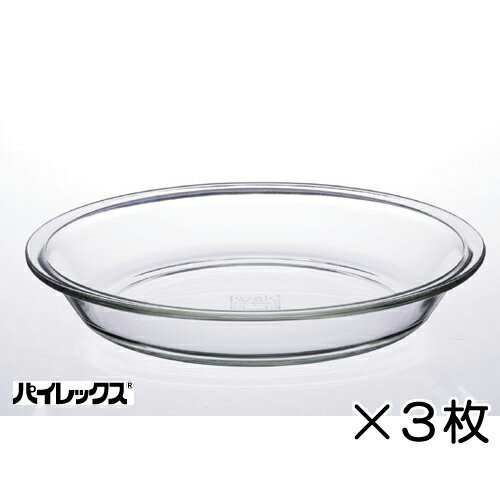 IWAKI　ベーシック　パイ皿（S）×3個セット※ブランド表記が[PYREX]→[iwaki]変更となりました★レビュー割引キャンペーン！★