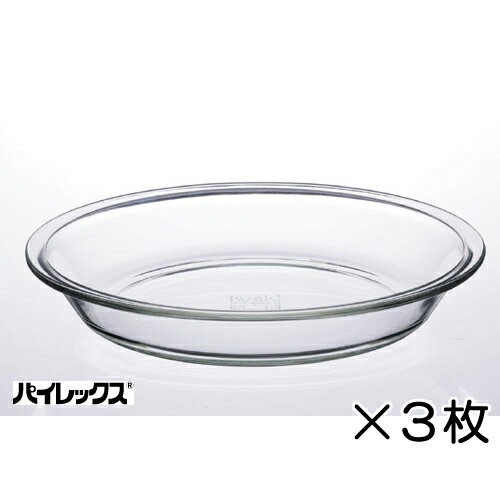 ★ドドンとお買い得!!!!!★IWAKI　ベーシック　パイ皿（S）×3個セット※ブランド表記が[PYREX]→[iwaki]変更となりました