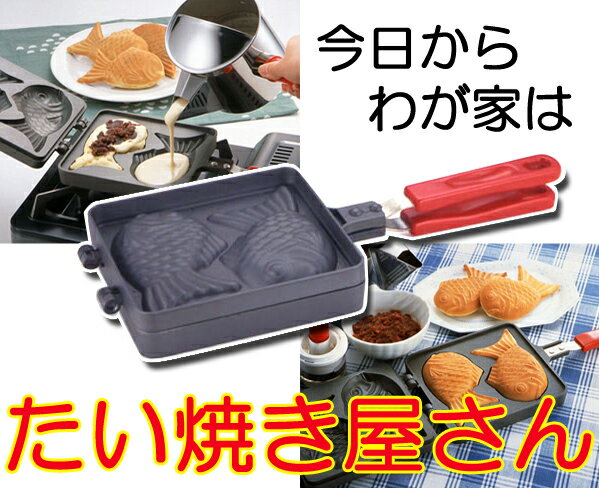 ★ビックリお買い得!!!!!★【ふっ素樹脂加工】　たい焼きメーカー