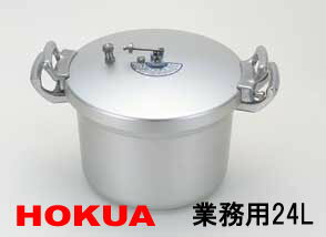 ★ビックリお買い得!!!!!★北陸アルミニウム　業務用圧力鍋24L（3.0升炊）