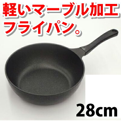 ★驚きの56%OFF!!!!!★ガス火専用ストロングマーブル　超軽量キャストフライパン　深型いため鍋28cm