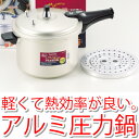 ≪58%OFF!≫軽くて扱いやすいアルミ製圧力鍋。アルマイト加工でお手入れもカンタン!ガス火専用 軽量アルミ圧力鍋 6L (蒸し目皿付き)【1升炊】