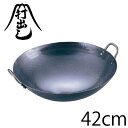 ★驚きの大特価!!!!!★山田工業所　鉄打出中華鍋　42cm（両手鍋）